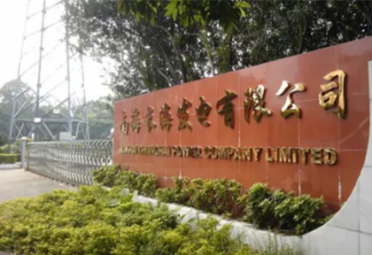 南海长海发电有限公司